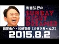 抱腹絶倒！2015.8.2 サンドリ 有吉弘行のsunday night dreamer