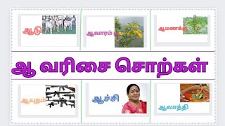 30 'ஆ' வரிசை சொற்கள் | Words Starting with ஆ |Tamil alphabets |ஆ வார்த்தைகள்| அடிப்படை தமிழ்