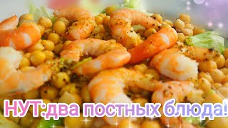 NUT - it's delicious! Lenten dishes from Turkish peas. We lose weight easily!