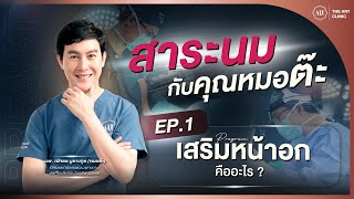 สาระนม :  EP.1 เสริมหน้าอกคืออะไร | The Art Clinic