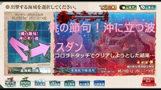 【艦これ厨意報】桃の節句！沖に立つ波。。。ラスダン！コロラドタッチでクリアしようとした結果(*´Д｀)