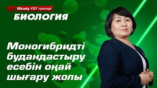 Мендель заңы. Моногибридті будандастыру есептерін қалай шығарамыз? \\ ҰБТ Биология IStudy.