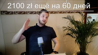 40 zł в день! 2100 зл в месяц