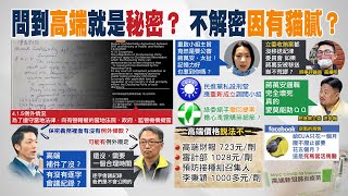 【每日必看】 藍綠高端攻防! 調閱小組重啟提案 最終皆撤回｜蔣萬安追問疫苗例外條款 薛瑞元:可能有 ｜選舉戰略高地  20221025 @中天新聞CtiNews​