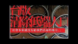 台灣版清除低端人口？新巨輪協會：社會本就沒有我們活命的地方 - The News Lens 關鍵評論網