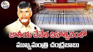 జాతీయ చేనేత దినోత్సవంలో సీఎం చంద్రబాబు | National Handloom Day Celebrations | Vijayawada:🔴LIVE