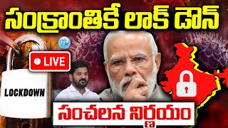 Live🔴 : India Lock Down Latest News | PM Modi | CM Revanth Reddy | HMPV Virus News Telugu