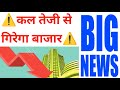 कल तेजी से गिरेगा बाजार अमेरिका से आए 4 ALERT | Nifty Bank Nifty Prediction December 12th