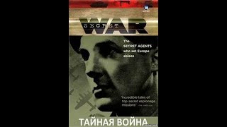 [Тайная война] Двойной агент «Трицикл»