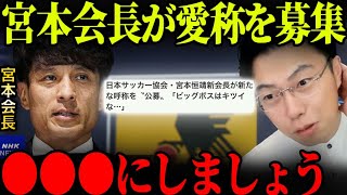 宮本恒靖新会長が呼称を公募！！何が良いと思う？【レオザ切り抜き】