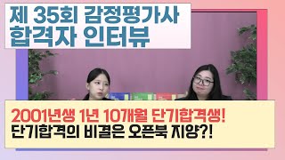 1년 10개월만에 단기 합격한 2001년생 합격자! 단기 합격생의 비결은 오픈북 지양?!~제35회 감정평가사 합격자 인터뷰(feat. 이현진 평가사)