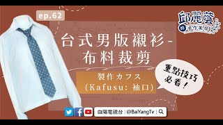 【邱麗蔭的手作美學】EP62 《台式男版襯衫-布料裁剪》