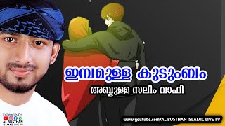 ഇമ്പമുള്ള കുടുംബം || അബ്ദുള്ള സലീം വാഫി കണ്ണൂർ || AL BUSTHAN ISLAMIC LIVE TV