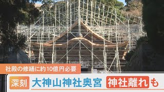 深刻化する神社離れ…大神山神社奥宮 社殿の修繕でクラウドファンディング