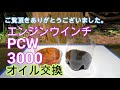 pcw3000オイル交換　エンジンウインチ　購入後初めてのオイル交換