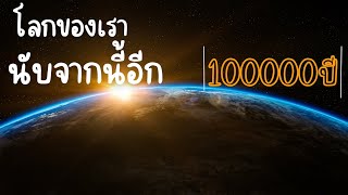 โลกของเราในอีก 1 แสนปีข้างหน้าจะเกิดอะไรขึ้นบ้าง ??