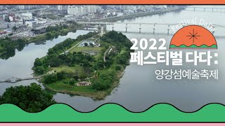 2022 「페스티벌다다:양강섬예술축제」 하이라이트