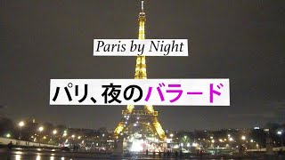 Paris by Night パリ、夜のバラ－ド