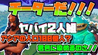 初心者の振りしてたらヤバイ2人にチート疑われる神回ｗｗｗｗｗｗ【フォートナイト】