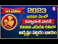 Kanya Rasi Phalalu Janaury 2023 Telugu | Kanya Rashi Janaury 2023 | కన్యా రాశి జనవరి 2023 #virgo2023