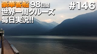 #146【豪華クルーズ】98日間世界一周クルーズ毎日実況  88日目 終日航海日