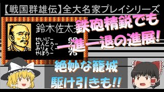 【ファミコン】信長の野望 戦国群雄伝 鈴木佐太夫