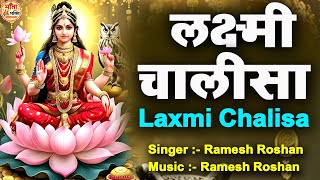 लक्ष्मी चालीसा : Laxmi Chalisa ~ लक्ष्मी माँ का ये चालीसा सुनते ही घर भर जायेगा धन से ~WEALTH MANTRA