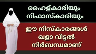 ഹൈള് സമയം ഖളാആയ നിസ്കാരം/ഹൈള് സമയം,ഫര്ള് നിസ്കാരം ഖളാഅ്,നിസ്കാരം ഖളാഅ്,arthavam malayalam,ഹൈള് രക്തം