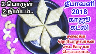 காஜூ கத்லி (முந்திரி கேக்) | Kaju Katli Recipe for Diwali 2018 | 100% Easy method | Indian Recipes