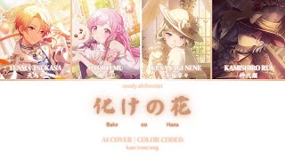 【プロジェクトセカイ - ワンダーランズ×ショウタイム AI Cover】化けの花