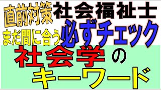 社福士直前対策【必ずチェック 社会学のキーワード】