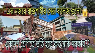 রাজশাহীর সেরা ২০ টি কলেজের |এইচ এস সি ভর্তি তথ্য ২০২৩