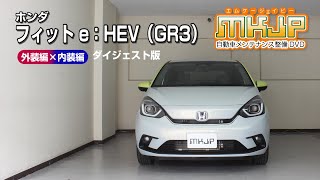 【必見!!】フィット e：HEV（GR3）の動画でわかる簡単DIY｜バンパー・オーディオパネル・ドラレコ等の取付や取り外し方法を解説するカスタムお助けDVD