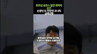 토트넘 슛찬스 없던 최악의 순간 손흥민 또 전반전 코너킥 실제상황