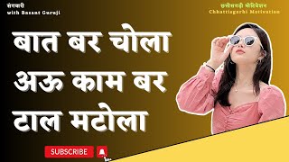 बात बर चोला अऊ काम बर टाल मटोला | with Basant Guruji | Powerful Life Advise