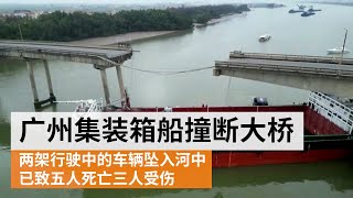 广州一大桥被集装箱船撞断　已致五人死亡三人受伤    | SBS中文