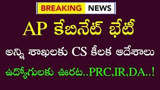 మళ్ళీ ఏపీ కేబినేట్ భేటీ | ఈ సమావేశం లో ఉద్యోగులకు ఊరట | PRC,IR,DA | AP Employees news |