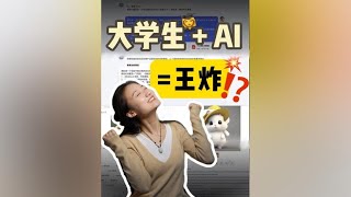 大学生➕AI=王炸⁉️来看看AI如何提高学习效率 -  都2024年了