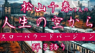 【松山千春】さぁ　顔を上げて　歩き出そうよ…君ならできるから…　