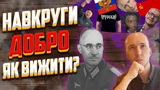 Найгірше зло це добро | Вибір серед двох етичних систем