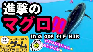 【はじめてゲームプログラミング】爽快！マグロで大暴走！！【面白作品ID公開】