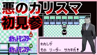 【ポケモン赤緑】VSサカキ ロケット団のアジト