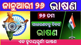 Republic day speech in Odia 2025 | January 26 bhasan 2025 | Gantantra divas Bhasan | Odia Bhasana |