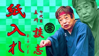 「紙入れ」七代目 立川 談志【落語】