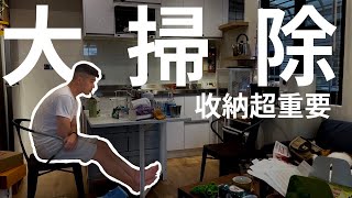 【生活28】大掃除歷險記｜關掉8點的鬧鐘