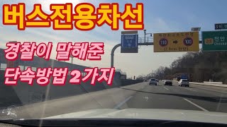 버스전용차선 6명 탔는지 경찰은 요렇게 잡는답니다. 카니발 스타렉스 조심하세요 ㅋㅋ