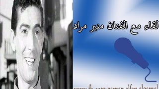 #x202b;لقاء مع الفنان منير مراد وحديث عن فن المونولوج#x202c;lrm;