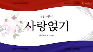 [광복기념주일 실황 예배] 사랑얹기 (마5:42-46) / 서길원 목사 / 21.08.15