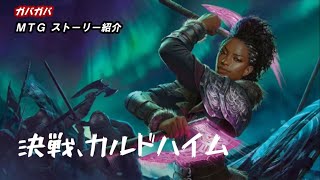 【MTGストーリー解説】カルドハイム　セット背景ストーリー