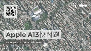 晨跑路線－快閃Apple 信義 A13 在人山人海之前（路線有像條魚嗎？）